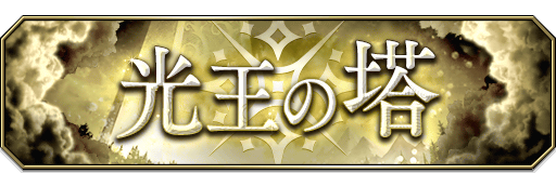 光王の塔