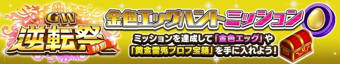 金色エッグハントミッション