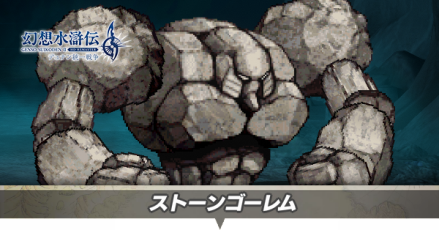 ストーンゴーレムアイキャッチ