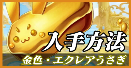 金色エクレアうさぎ