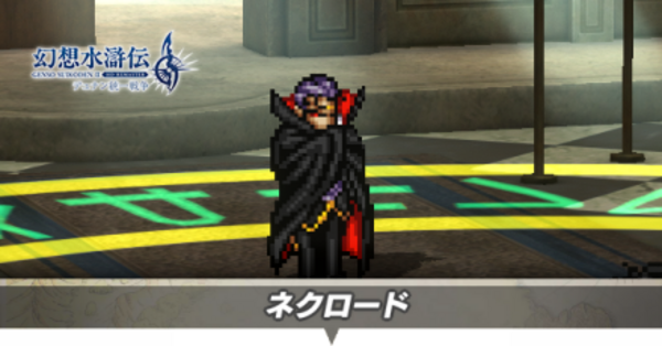 幻想水滸伝2】ネクロードの攻略と弱点【幻水2】｜ゲームエイト