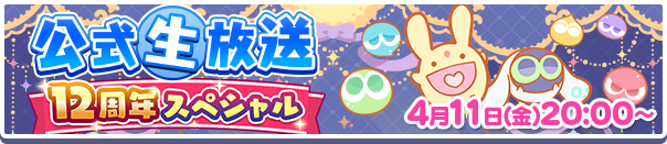 12周年スペシャル