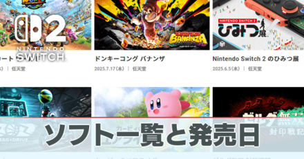 ソフト一覧と発売日