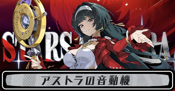 アストラの音動機