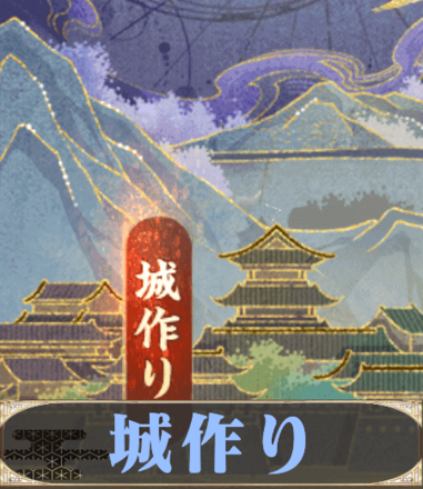 城作り
