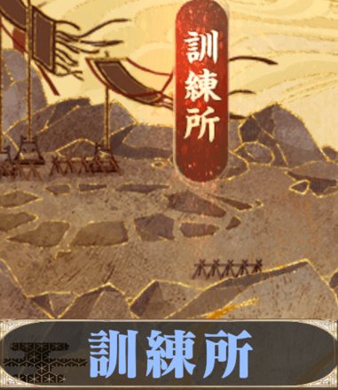 訓練所