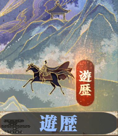 遊歴