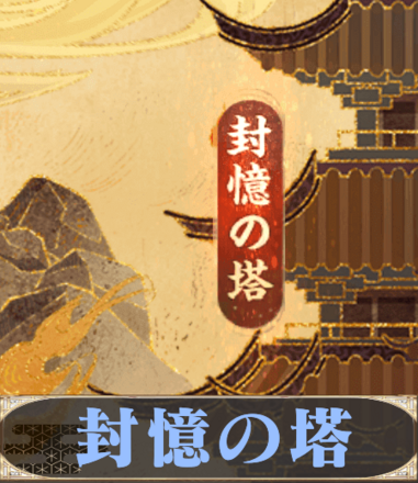 封憶の塔