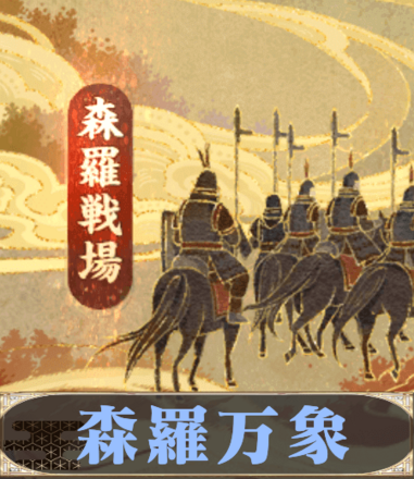 森羅万象