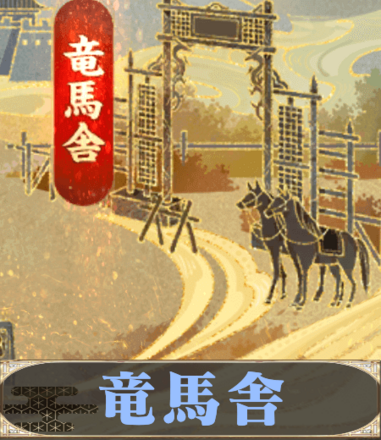 竜馬舎