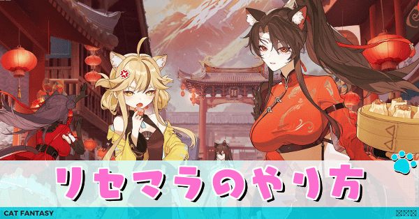 リセマラのやり方