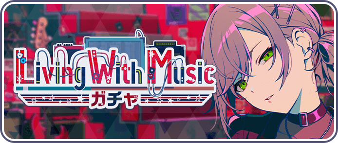 Living With Musicガチャ