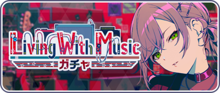 Living With Musicガチャ画像