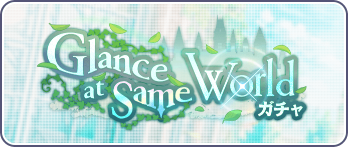 Glance at Same Worldガチャ