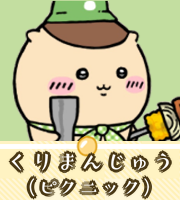 くりまんじゅう（ピクニック）画像