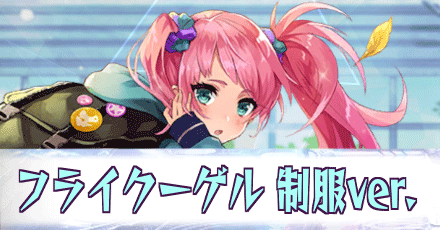 制服フライクーゲル