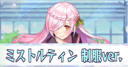 制服ミストルティン