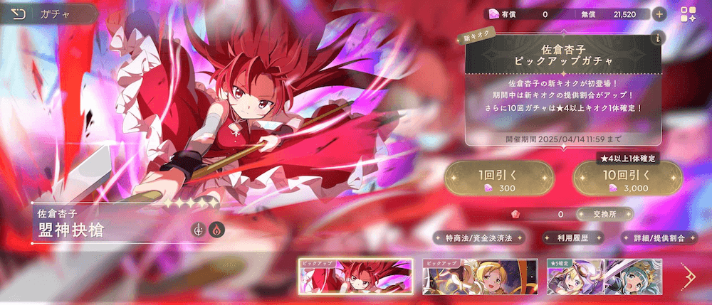 佐倉杏子_ガチャ