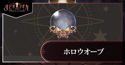 ホロウオーブアイキャッチ