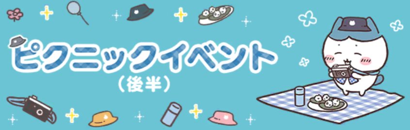 ピクニックイベント後半バナー