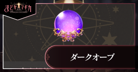 ダークオーブアイキャッチ