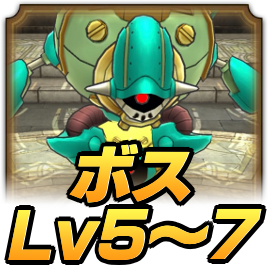 イオボス Lv5〜7