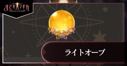 ライトオーブアイキャッチ