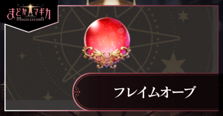 フレイムオーブアイキャッチ