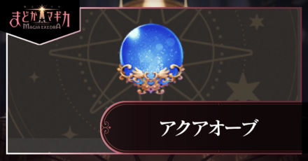 アクアオーブアイキャッチ