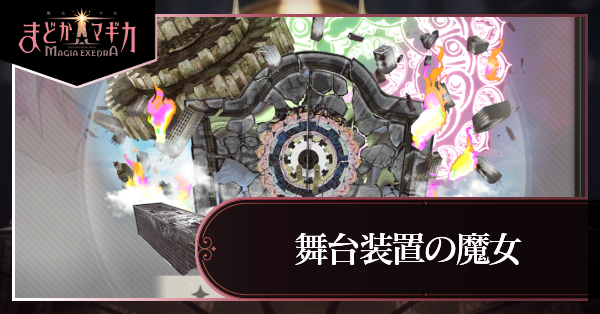 舞台装置の魔女 アイキャッチ