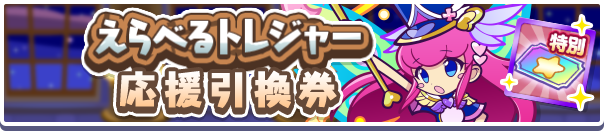 えらべるトレジャー応援引換券