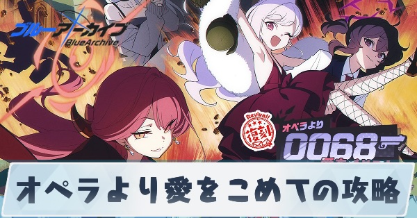 オペラより愛をこめての攻略