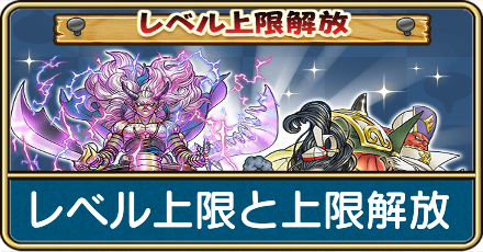 レベル上限
