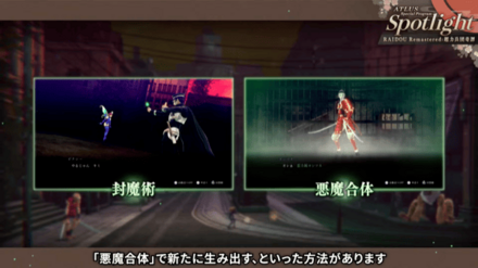 RAIDOU Remastered_封魔術&悪魔合体