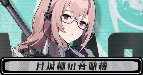 月城柳の音動機