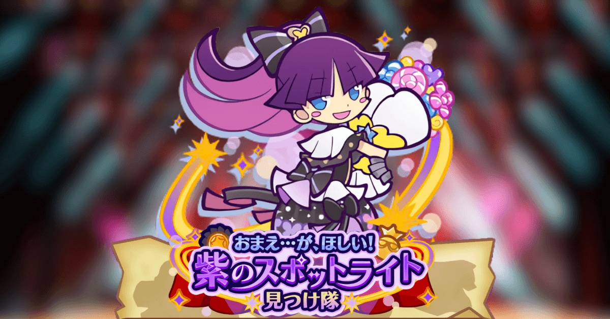 おまえ...が、ほしい!紫のスポットライト見つけ隊