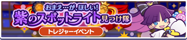 おまえ...が、ほしい!紫のスポットライト見つけ隊バナー