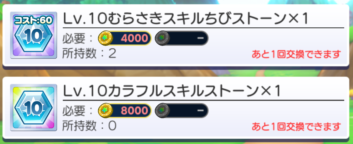 スキルストーン