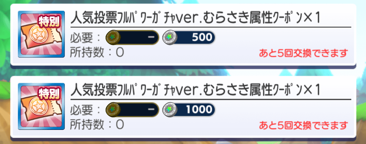 ガチャクーポン