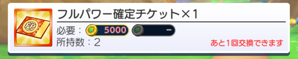 フルパワー確定チケット