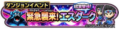 緊急襲来エスタークイベントのバナー