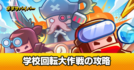 学校回転大作戦