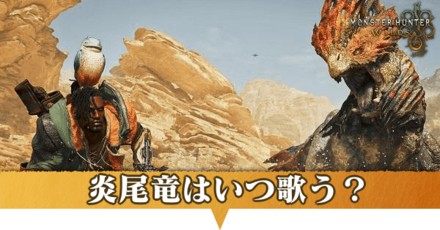 炎尾竜はいつ歌う?アイキャッチ,mode;original