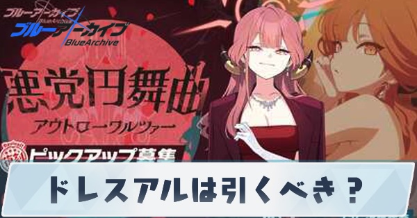 ドレスアルは引くべき？