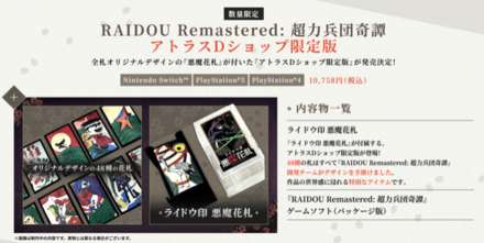 RAIDOU Remastered_限定版
