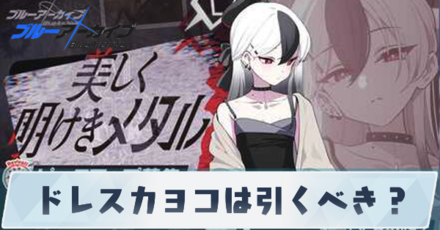 ドレスカヨコは引くべき？