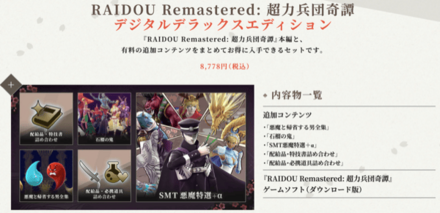 RAIDOU Remastered_デジタルデラックス版