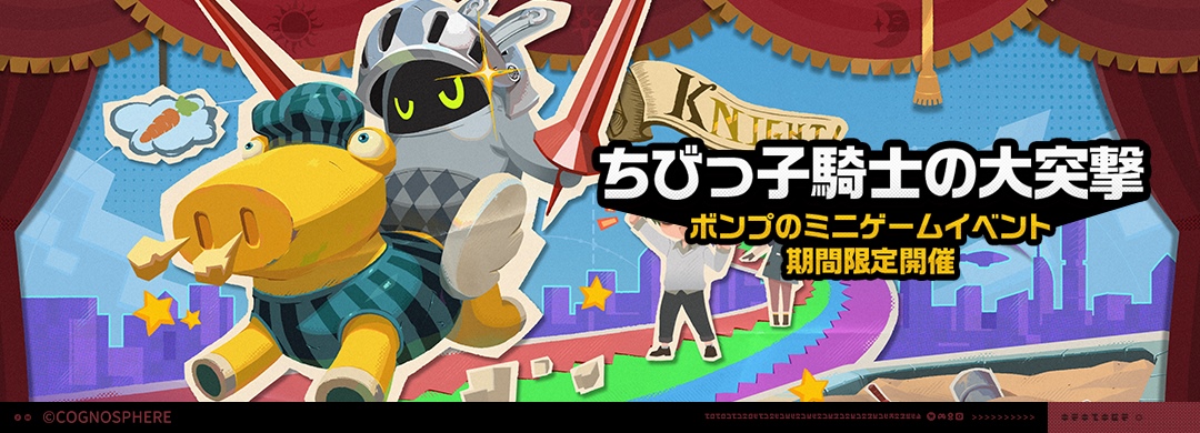 ちびっ子騎士の大突撃画像