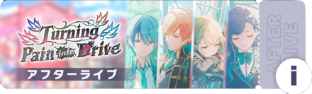 Turning Pain into Driveアフターライブ