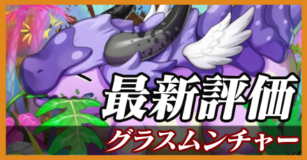 グラスムンチャー